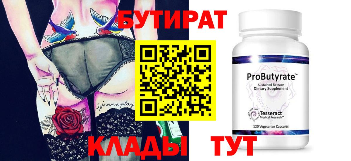 БУТИРАТ Butirat Нягань